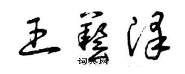 曾庆福王艺泽草书个性签名怎么写
