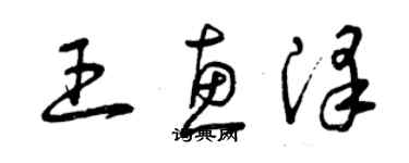 曾庆福王惠泽草书个性签名怎么写