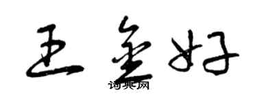 曾庆福王金好草书个性签名怎么写