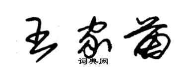 朱锡荣王家苗草书个性签名怎么写