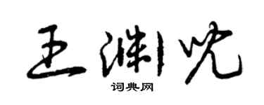 曾庆福王渊儿草书个性签名怎么写