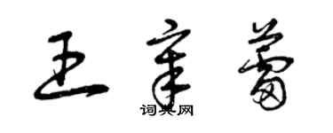 曾庆福王章蕾草书个性签名怎么写