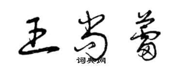 曾庆福王尚蕾草书个性签名怎么写