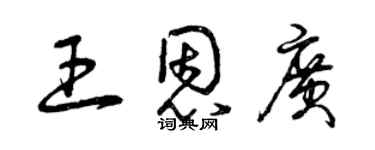 曾庆福王恩广草书个性签名怎么写