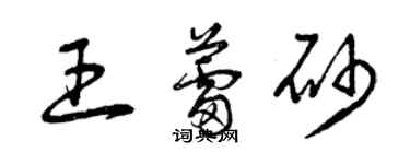 曾庆福王蕾砂草书个性签名怎么写