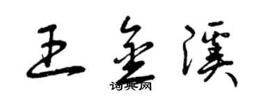 曾庆福王金溪草书个性签名怎么写