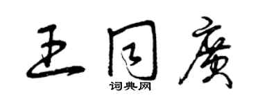 曾庆福王同广草书个性签名怎么写