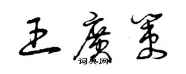曾庆福王广策草书个性签名怎么写