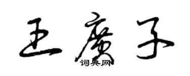 曾庆福王广子草书个性签名怎么写