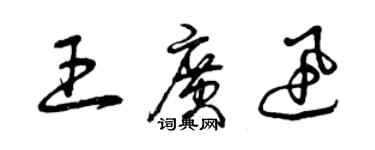 曾庆福王广迅草书个性签名怎么写