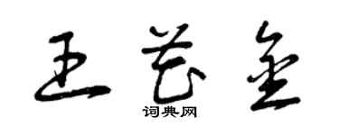 曾庆福王花金草书个性签名怎么写