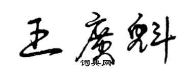 曾庆福王广魁草书个性签名怎么写