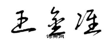 曾庆福王金准草书个性签名怎么写