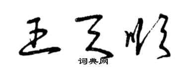 曾庆福王天顺草书个性签名怎么写