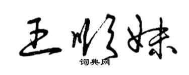 曾庆福王顺妹草书个性签名怎么写