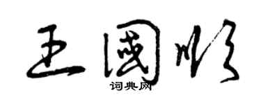 曾庆福王国顺草书个性签名怎么写