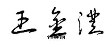 曾庆福王金澄草书个性签名怎么写