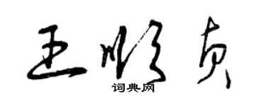 曾庆福王顺贞草书个性签名怎么写
