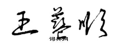 曾庆福王蓝顺草书个性签名怎么写