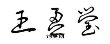 曾庆福王盈莹草书个性签名怎么写