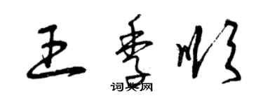 曾庆福王季顺草书个性签名怎么写