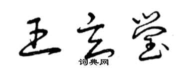曾庆福王玄莹草书个性签名怎么写