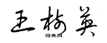 曾庆福王树英草书个性签名怎么写