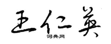 曾庆福王仁英草书个性签名怎么写