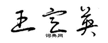 曾庆福王定英草书个性签名怎么写