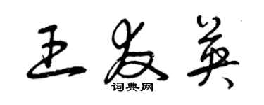 曾庆福王友英草书个性签名怎么写