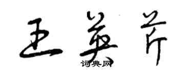曾庆福王英芹草书个性签名怎么写