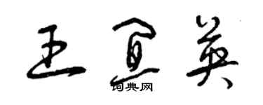 曾庆福王宜英草书个性签名怎么写
