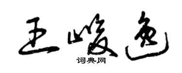 曾庆福王峻逸草书个性签名怎么写