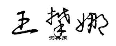 曾庆福王攀娜草书个性签名怎么写
