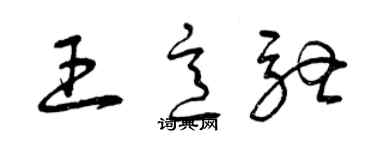 曾庆福王意驰草书个性签名怎么写