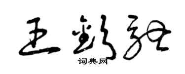 曾庆福王钦驰草书个性签名怎么写