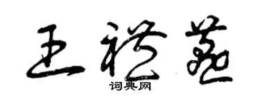 曾庆福王礼燕草书个性签名怎么写