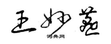 曾庆福王妙燕草书个性签名怎么写