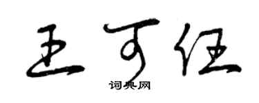 曾庆福王可任草书个性签名怎么写