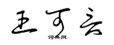 曾庆福王可言草书个性签名怎么写