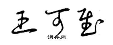 曾庆福王可慰草书个性签名怎么写