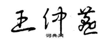 曾庆福王仲燕草书个性签名怎么写
