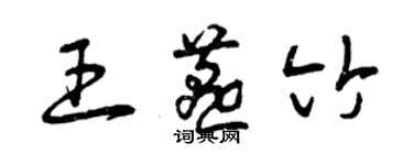 曾庆福王燕竹草书个性签名怎么写