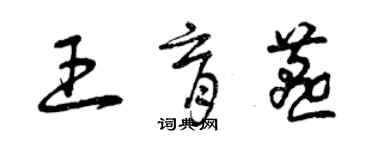 曾庆福王育燕草书个性签名怎么写