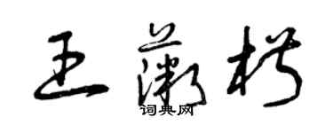 曾庆福王薇椒草书个性签名怎么写