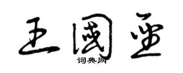 曾庆福王国圣草书个性签名怎么写