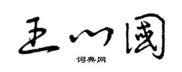 曾庆福王心国草书个性签名怎么写