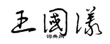 曾庆福王国仪草书个性签名怎么写