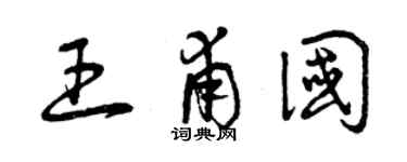 曾庆福王甫国草书个性签名怎么写