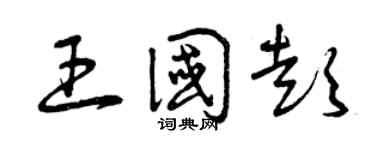 曾庆福王国彭草书个性签名怎么写